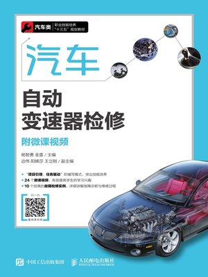 cover image of 汽车自动变速器检修 (附微课视频) 